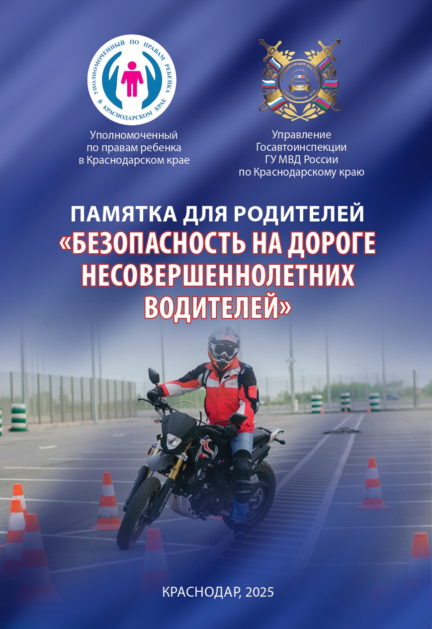 Памятка "Безопасность на дороге несовершеннолетних водителей"