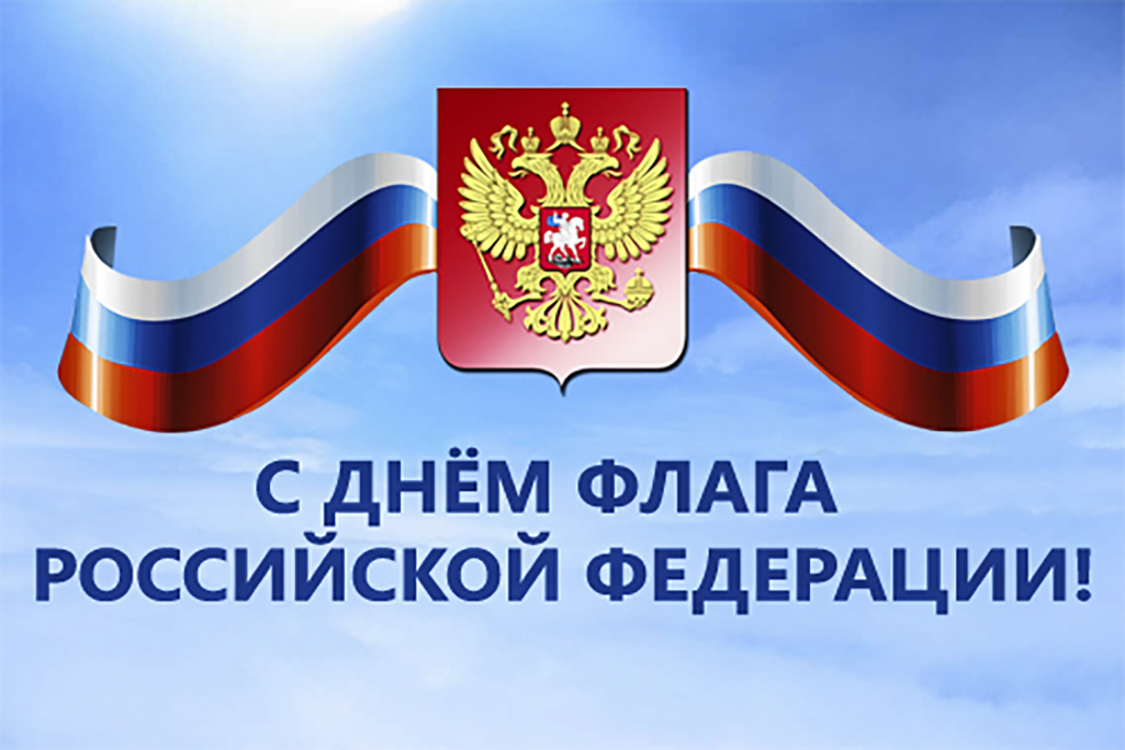 Поздравление с днем флага России