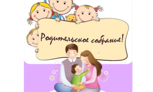 Родительское собрание