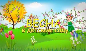 Весенние развлечения в ДОО