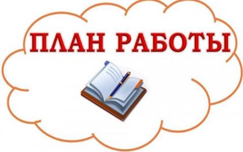План работы на июнь, 2025г.