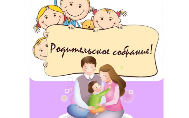 Родительское собрание