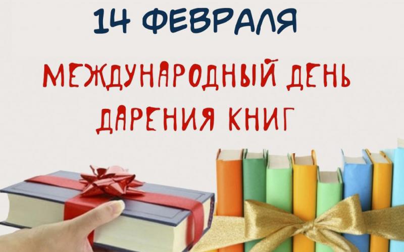 Всероссийская акция "Подари книгу библиотеке"