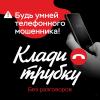 «Клади трубку»: краснодарцам напоминают о правилах защиты от телефонных мошенников