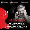 «Клади трубку»: краснодарцам напоминают о правилах защиты от телефонных мошенников